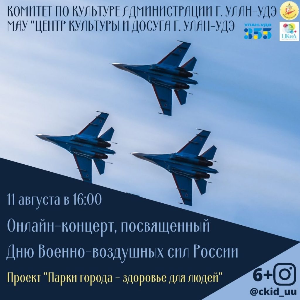 Онлайн-концерт, посвященный Дню Военно-воздушных сил России | МАУ «Центр  культуры и досуга г. Улан-Удэ»